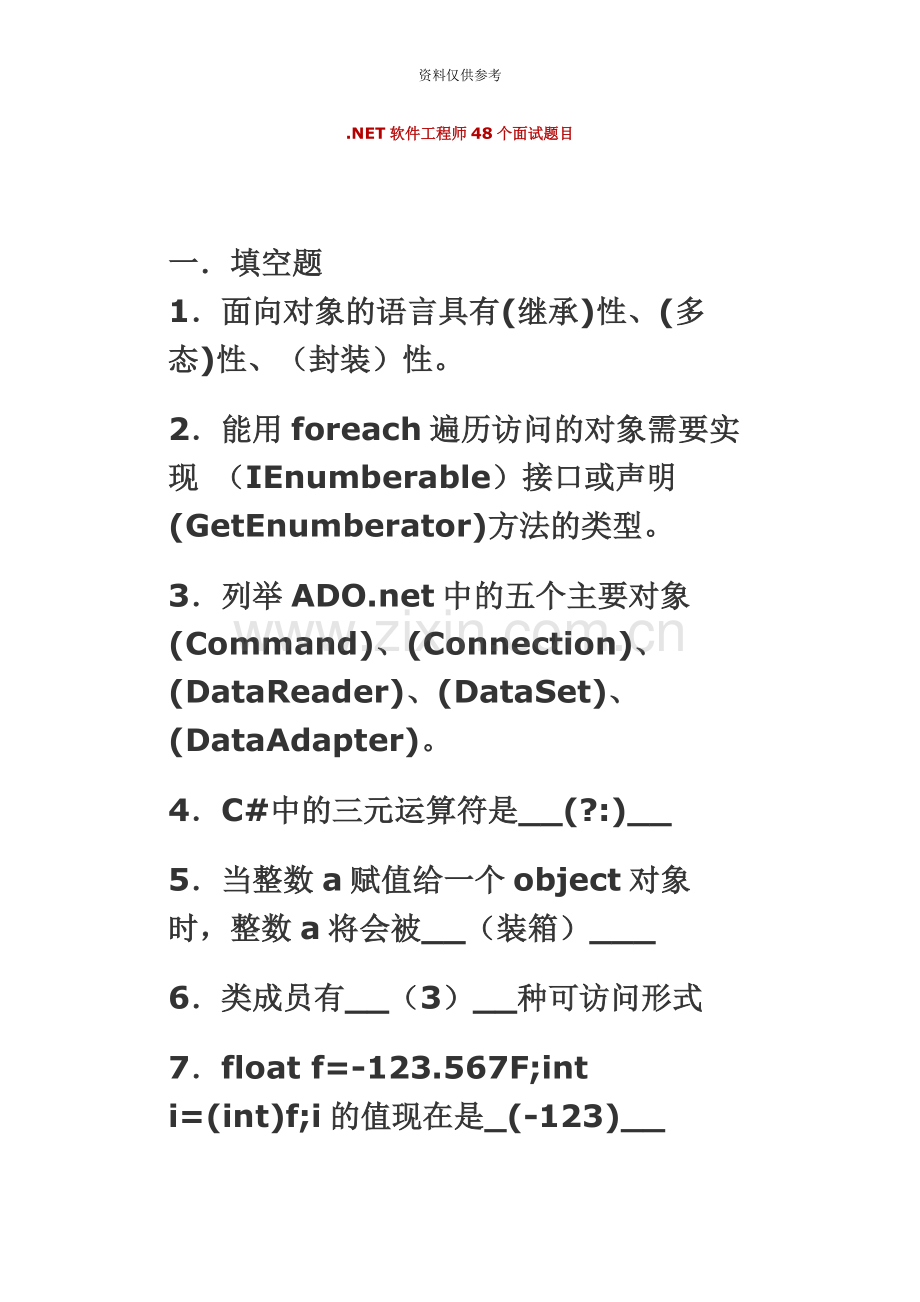 NET软件工程师48个面试题目.docx_第2页