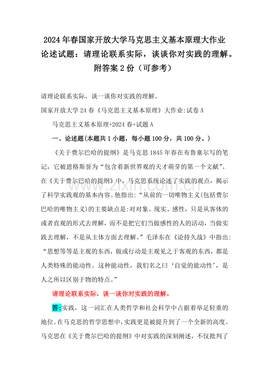 2024年春国家开放大学马克思主义基本原理大作业论述试题：请理论联系实际谈谈你对实践的理解附答案2份（可参考）.docx_第1页