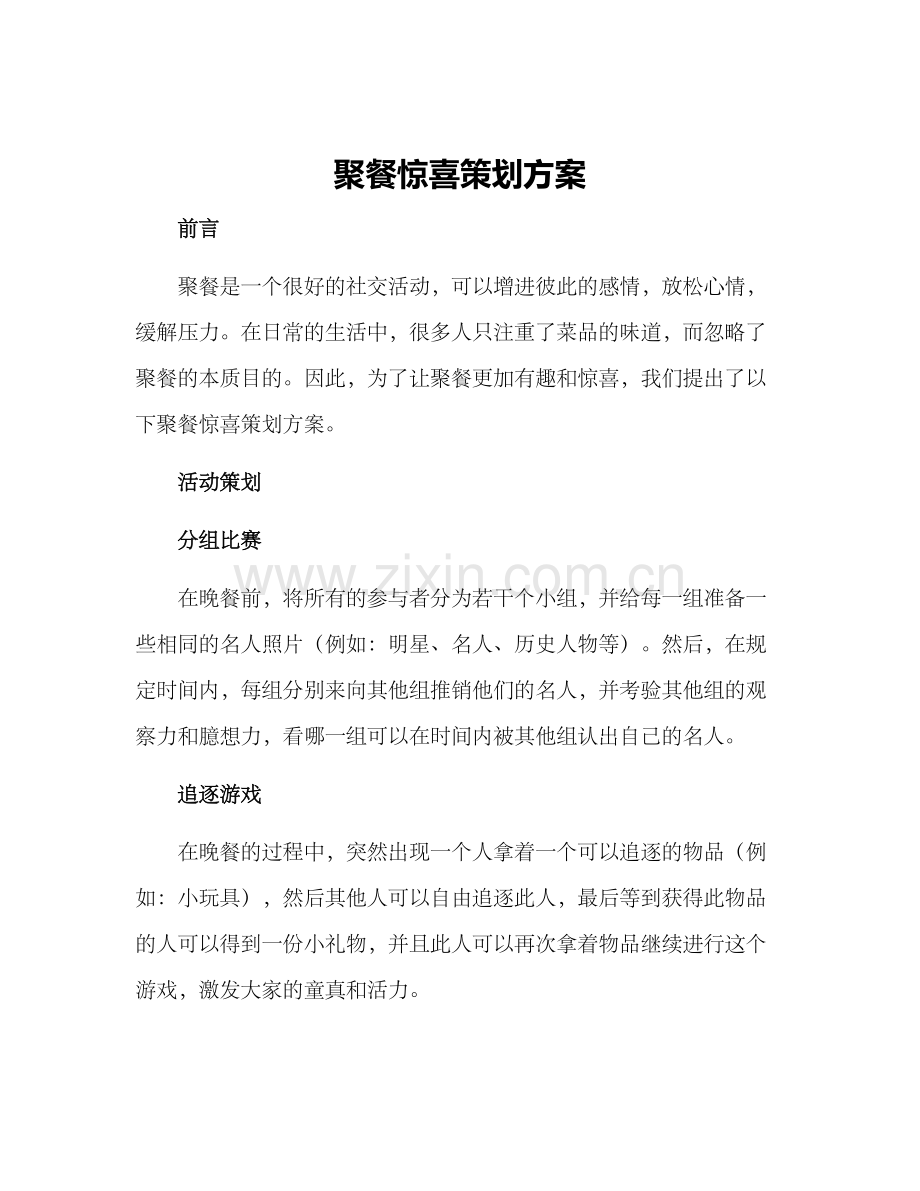 聚餐惊喜策划方案.docx_第1页