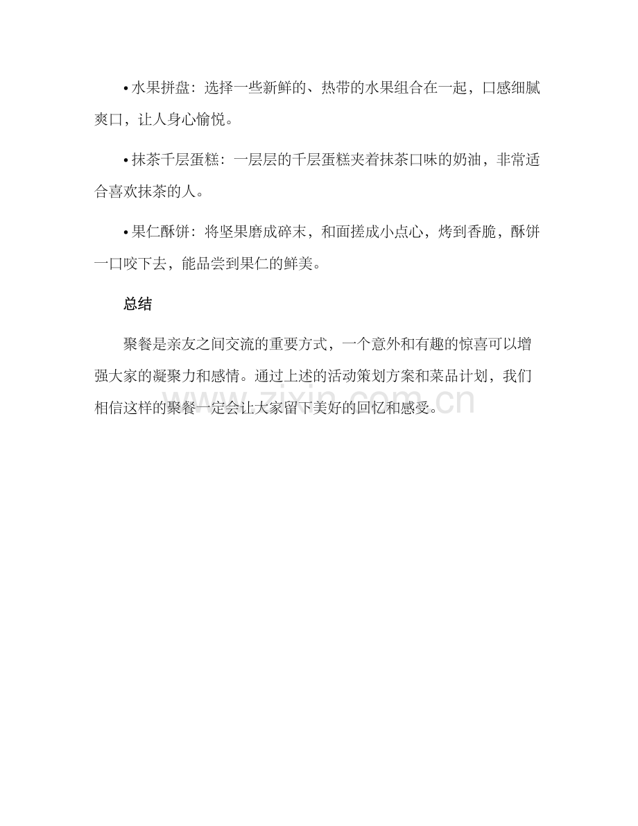 聚餐惊喜策划方案.docx_第3页