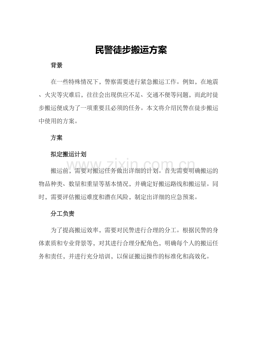 民警徒步搬运方案.docx_第1页