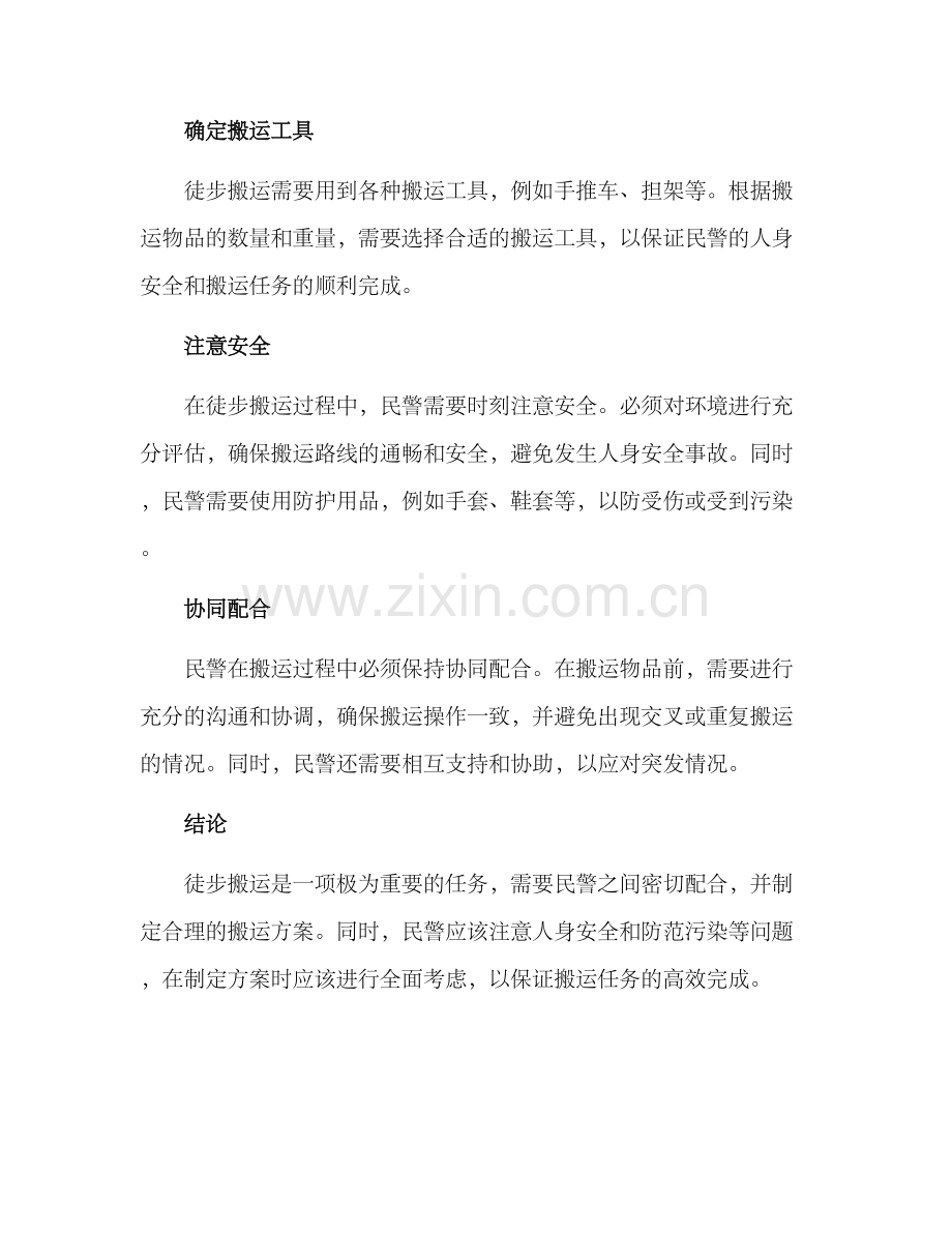 民警徒步搬运方案.docx_第2页