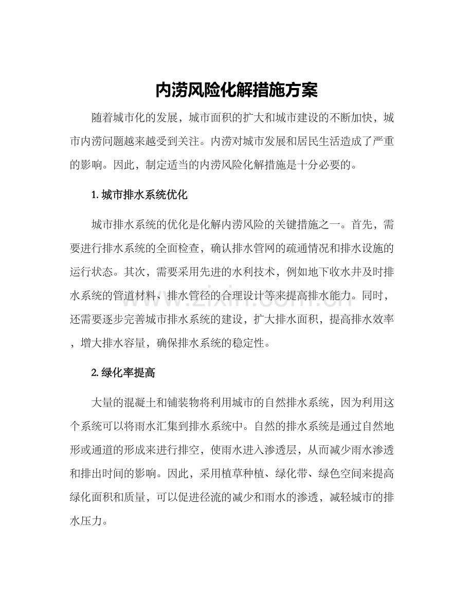 内涝风险化解措施方案.docx_第1页