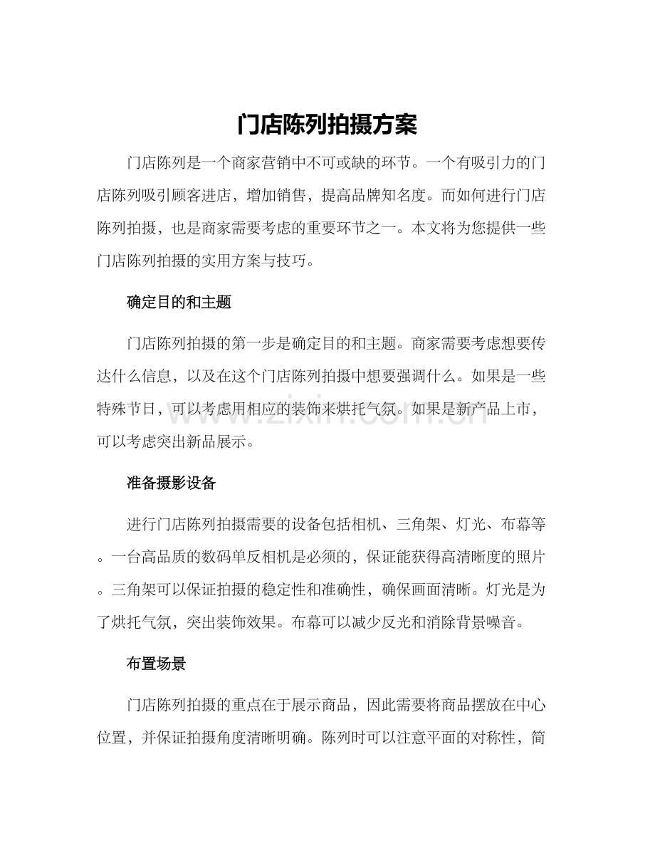 门店陈列拍摄方案.docx_第1页