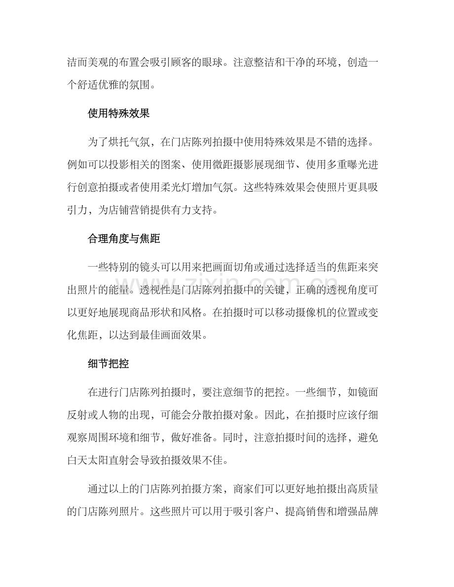 门店陈列拍摄方案.docx_第2页