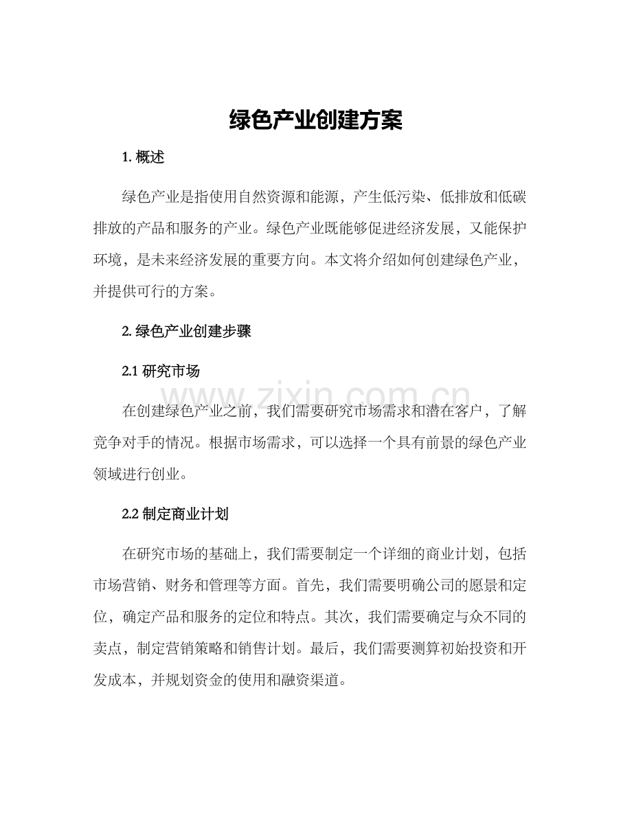 绿色产业创建方案.docx_第1页