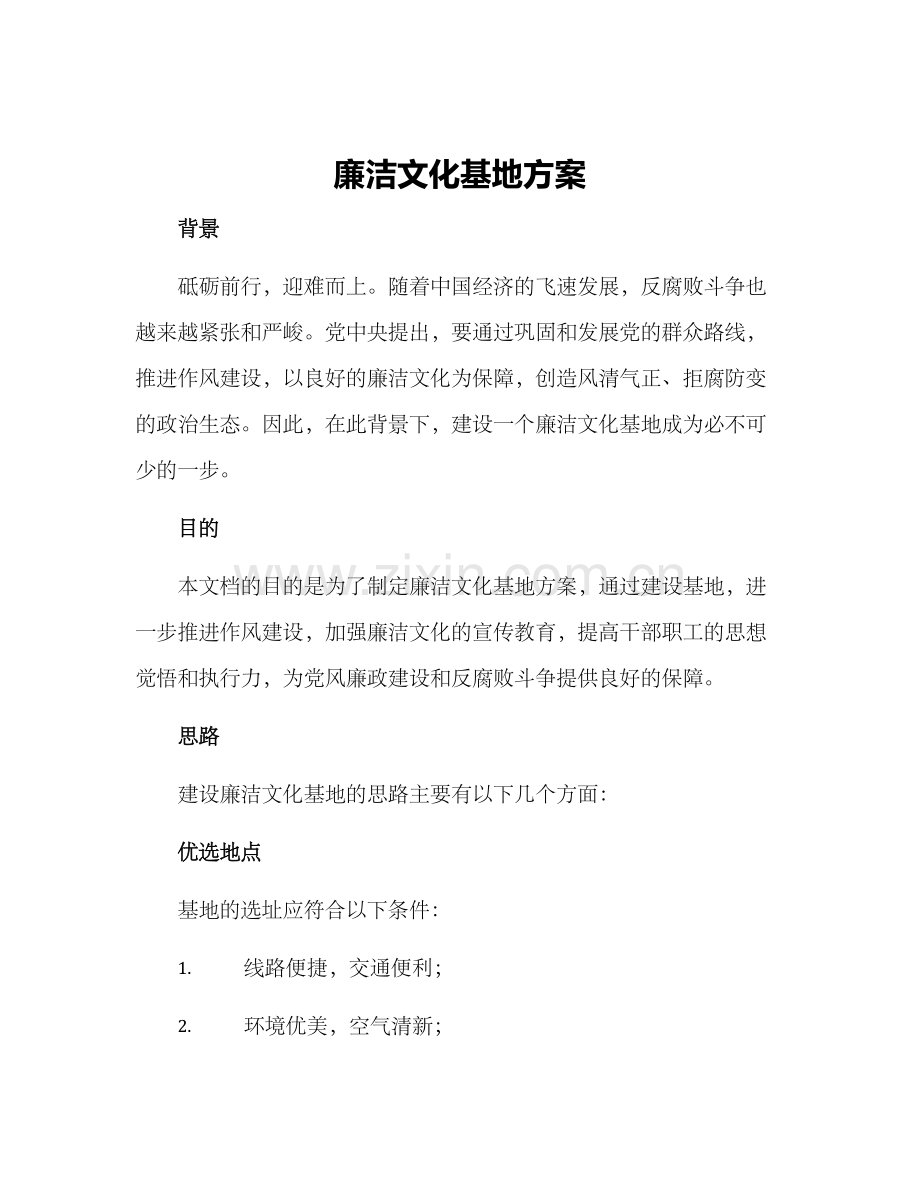 廉洁文化基地方案.docx_第1页