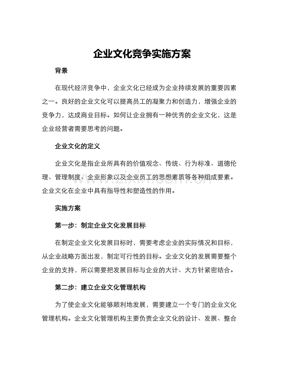 企业文化竞争实施方案.docx_第1页