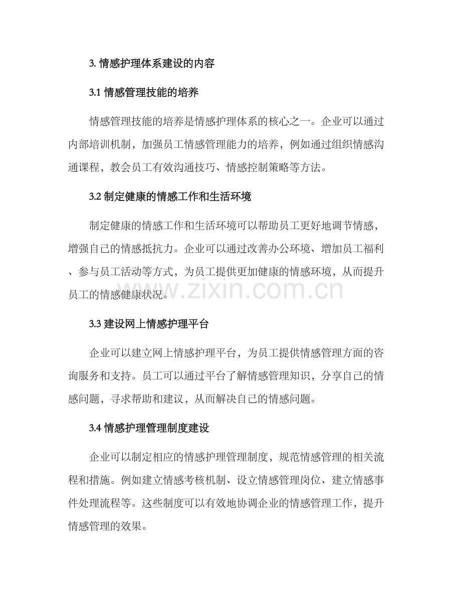 情感护理体系建设方案.docx_第2页