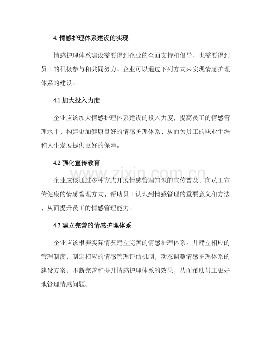 情感护理体系建设方案.docx_第3页