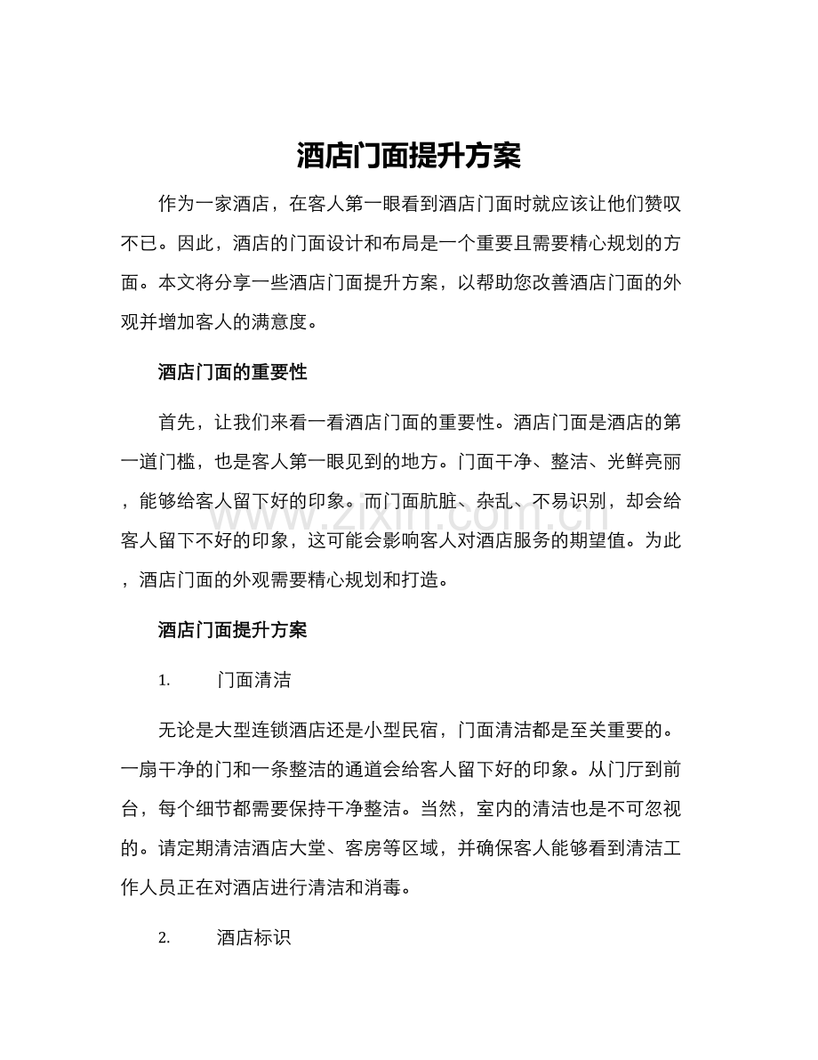 酒店门面提升方案.docx_第1页