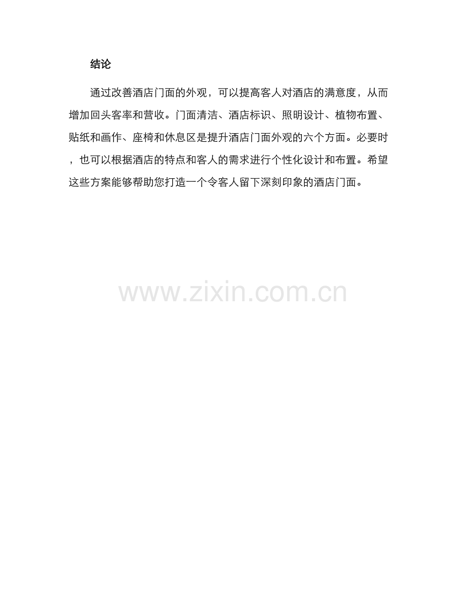 酒店门面提升方案.docx_第3页