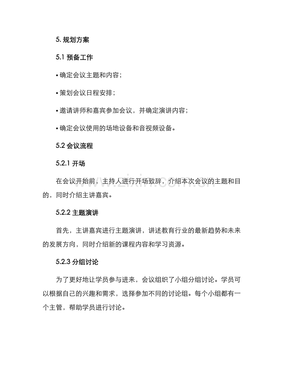 课程会议文案策划方案.docx_第2页