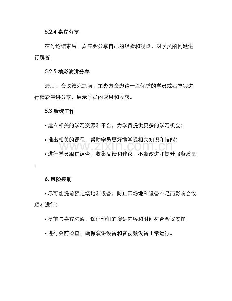 课程会议文案策划方案.docx_第3页