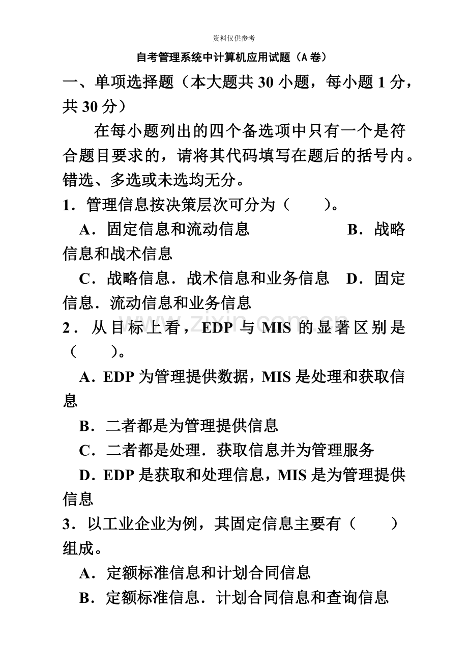 mao自考管理系统中计算机应用AB卷.doc_第2页