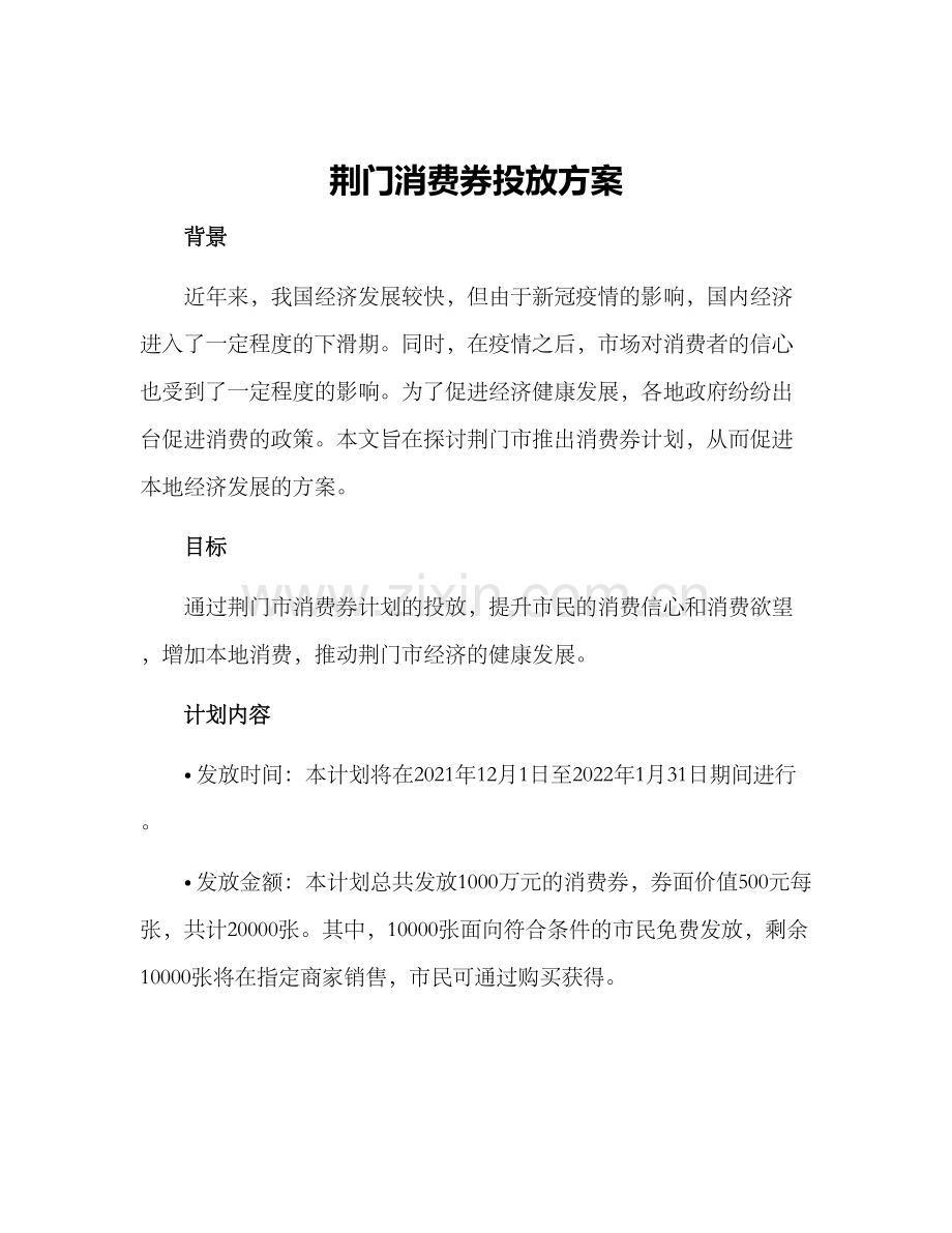 荆门消费券投放方案.docx_第1页