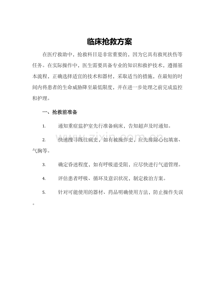 临床抢救方案.docx_第1页