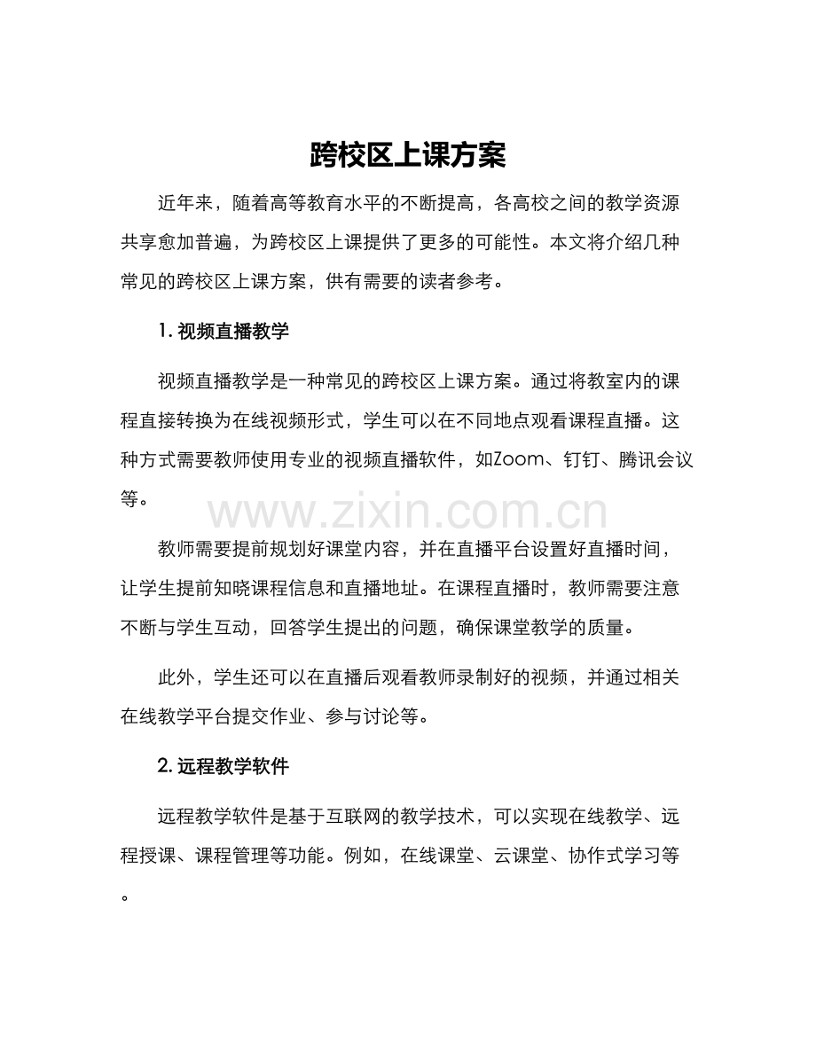 跨校区上课方案.docx_第1页