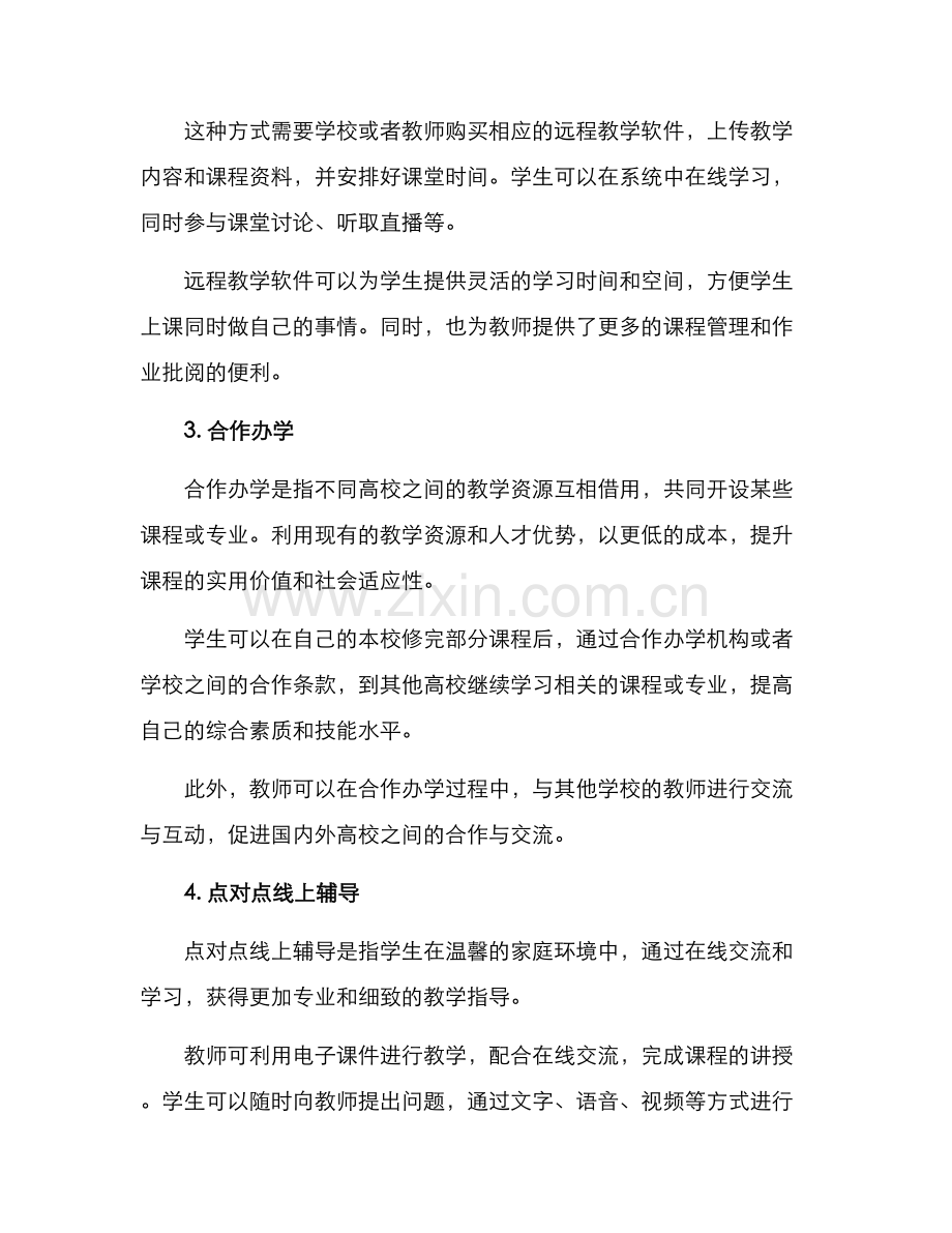 跨校区上课方案.docx_第2页