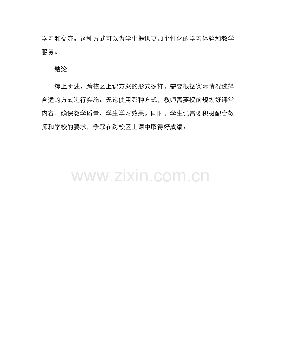 跨校区上课方案.docx_第3页