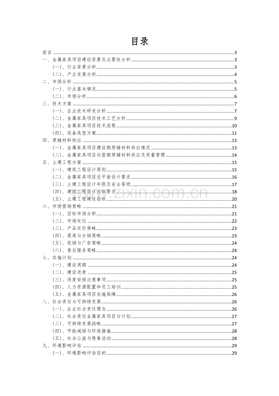 2024年金属家具项目投资分析及可行性报告.docx_第2页