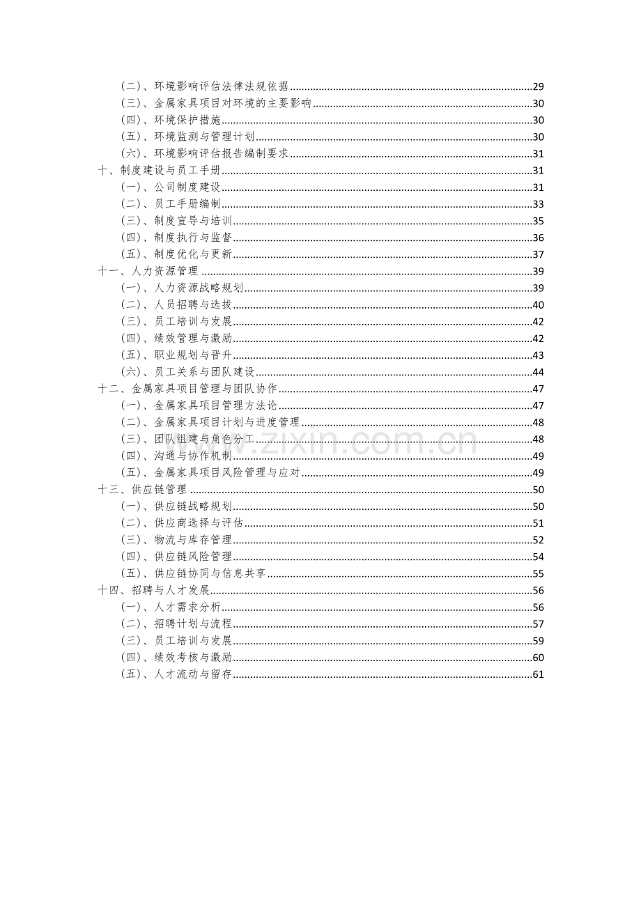 2024年金属家具项目投资分析及可行性报告.docx_第3页