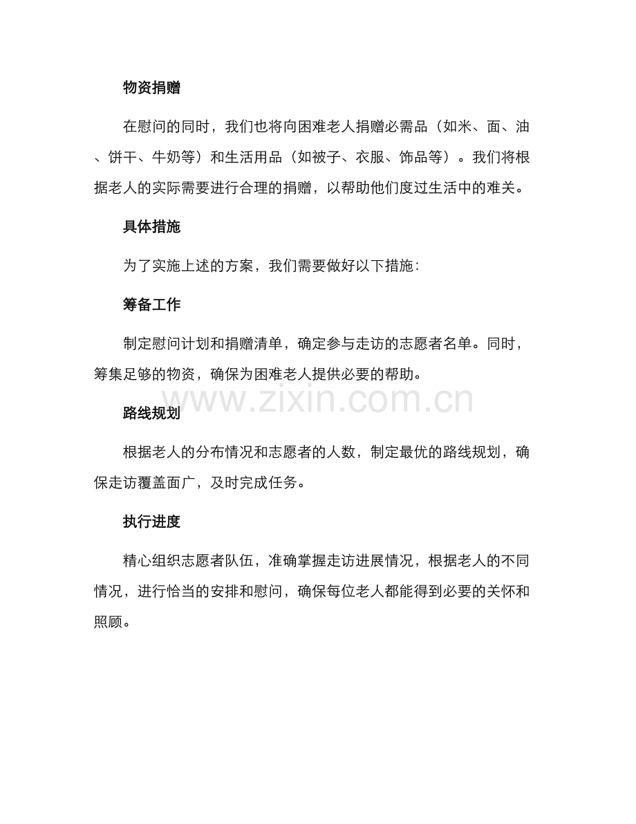 七一慰问困难老人方案.docx_第2页