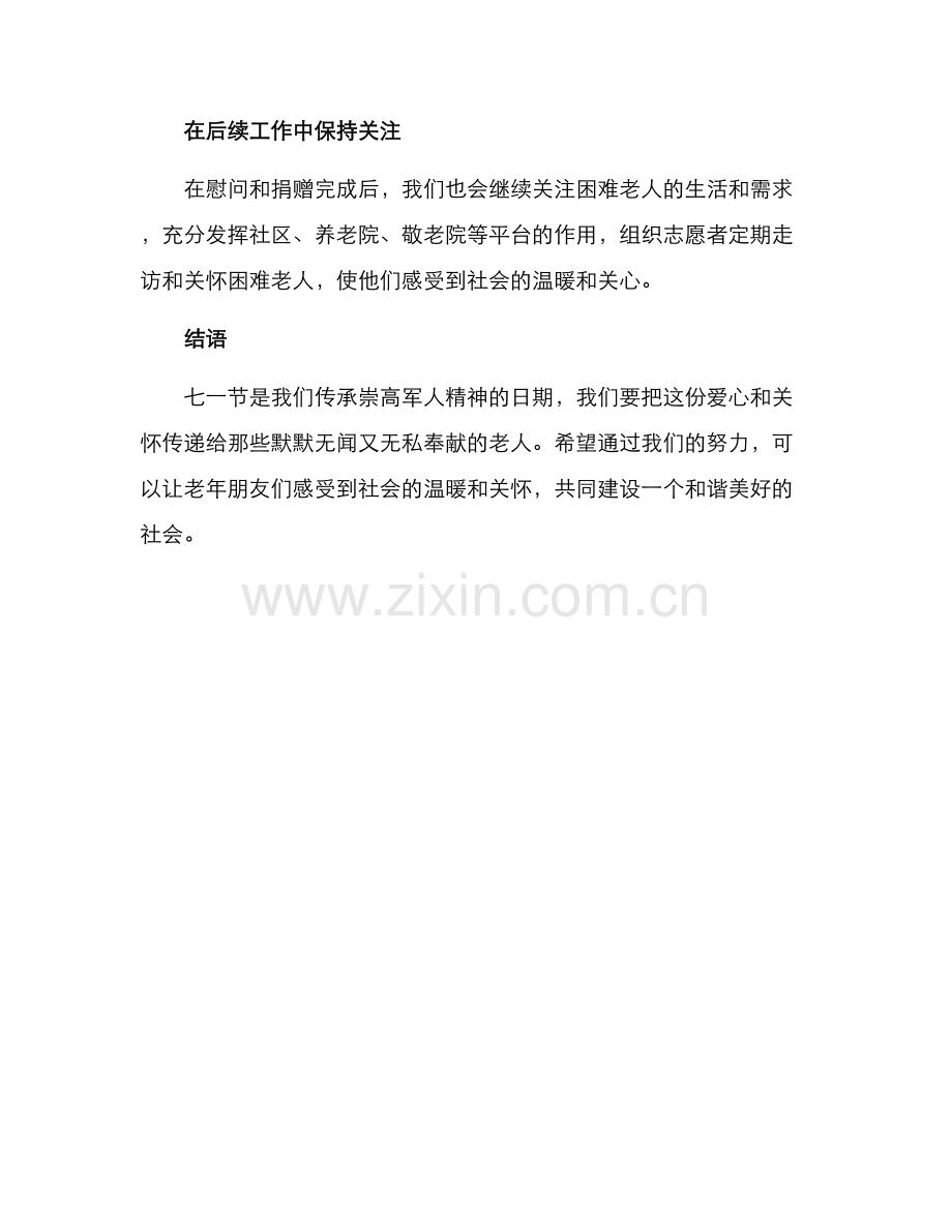 七一慰问困难老人方案.docx_第3页