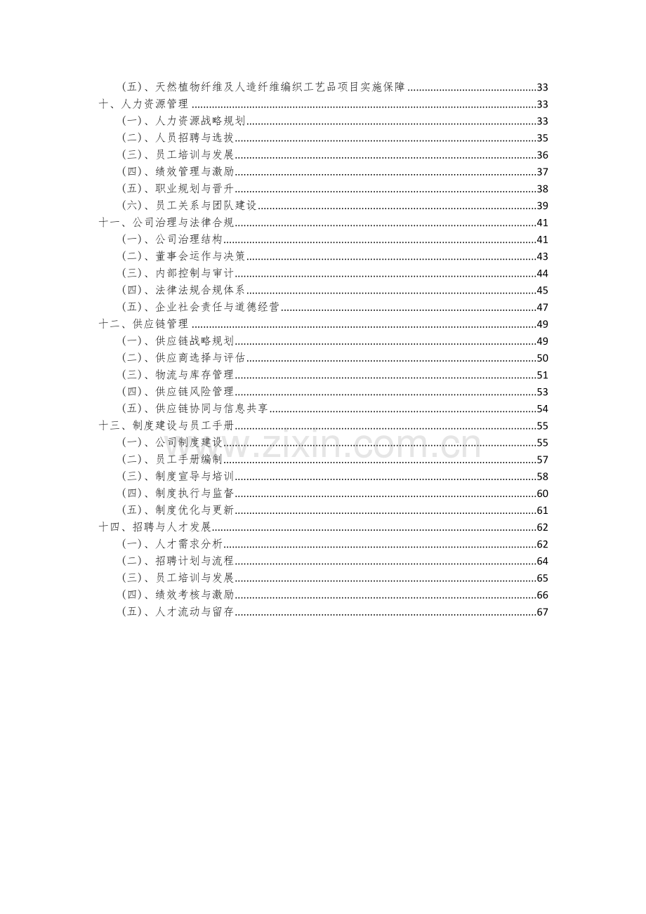 2024年天然植物纤维及人造纤维编织工艺品项目投资分析及可行性报告.docx_第3页