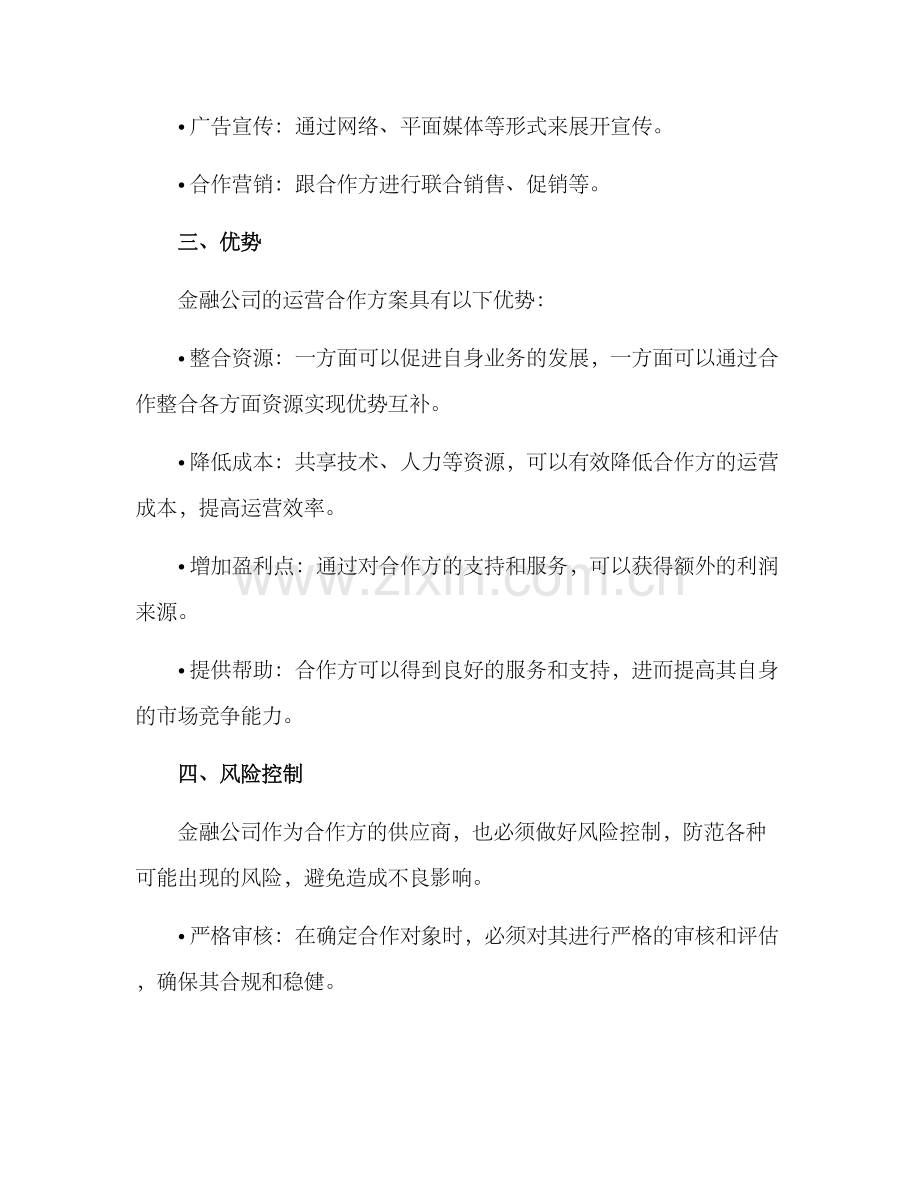 金融公司运营合作方案.docx_第3页