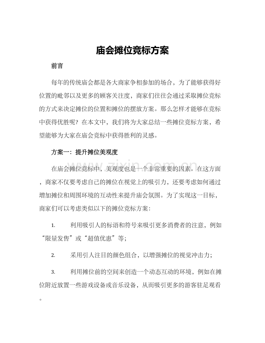 庙会摊位竞标方案.docx_第1页