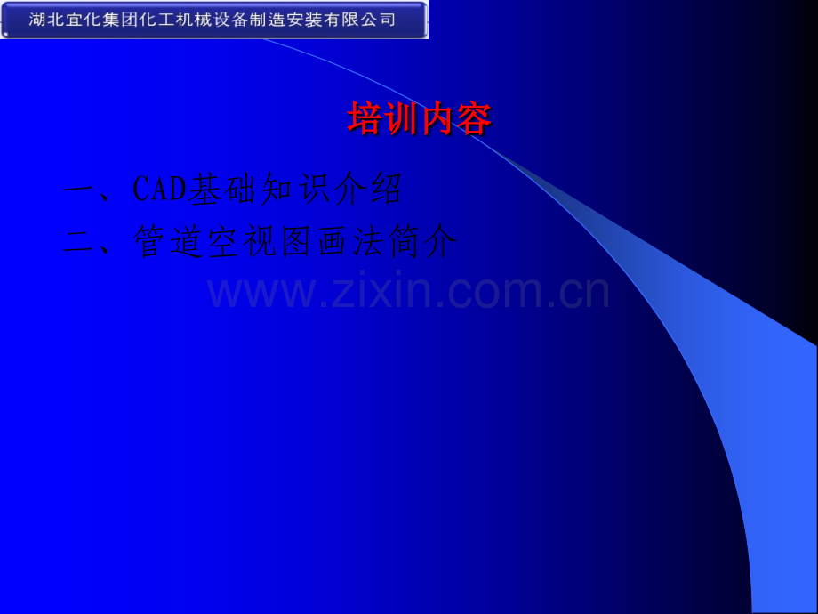 管道空视图画法与CAD基本入门操作.ppt_第2页