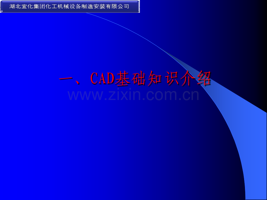 管道空视图画法与CAD基本入门操作.ppt_第3页