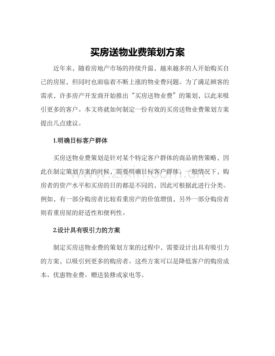 买房送物业费策划方案.docx_第1页