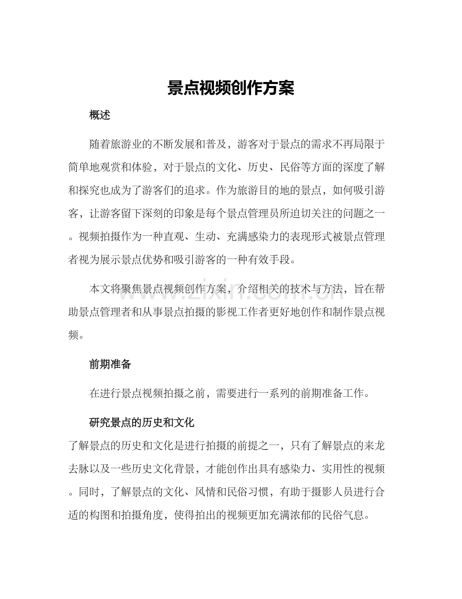 景点视频创作方案.docx_第1页