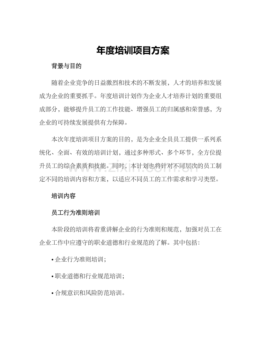 年度培训项目方案.docx_第1页