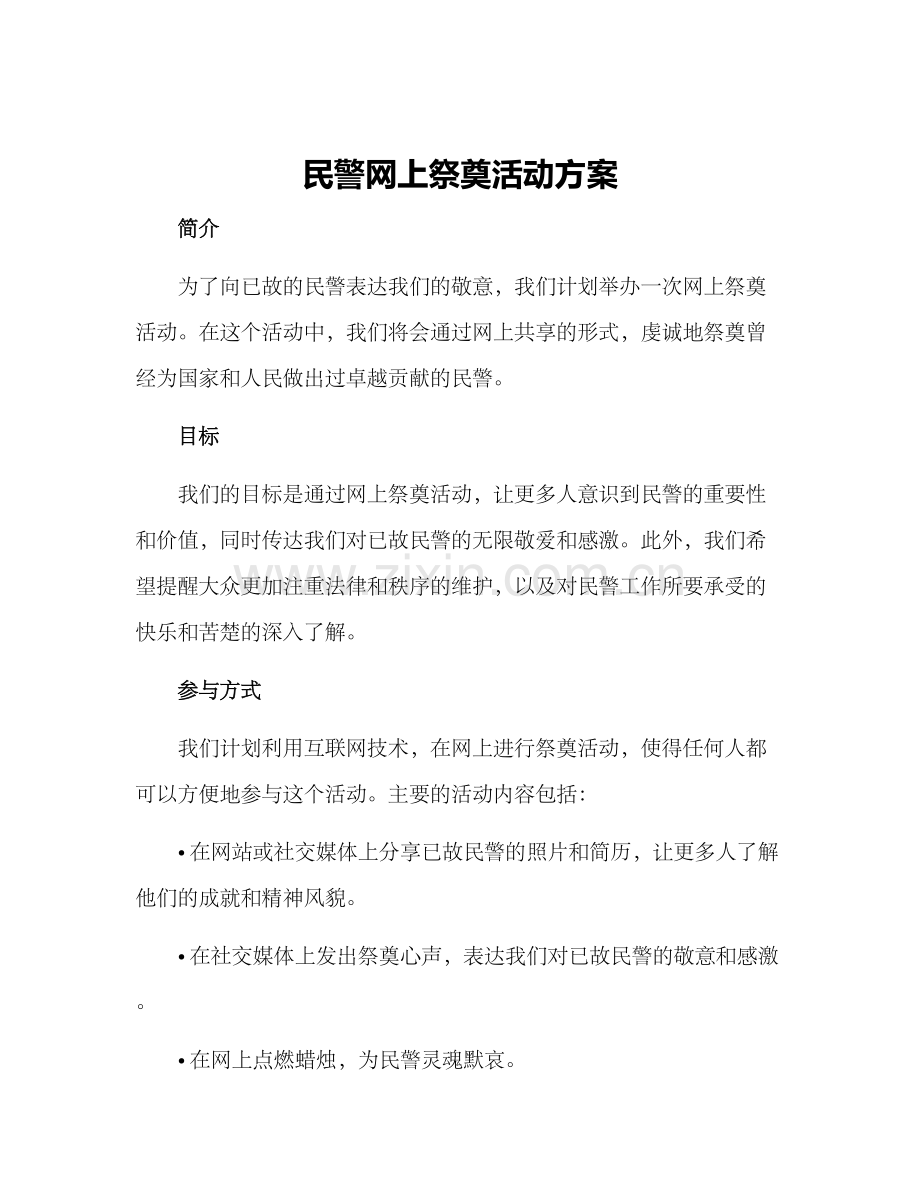 民警网上祭奠活动方案.docx_第1页