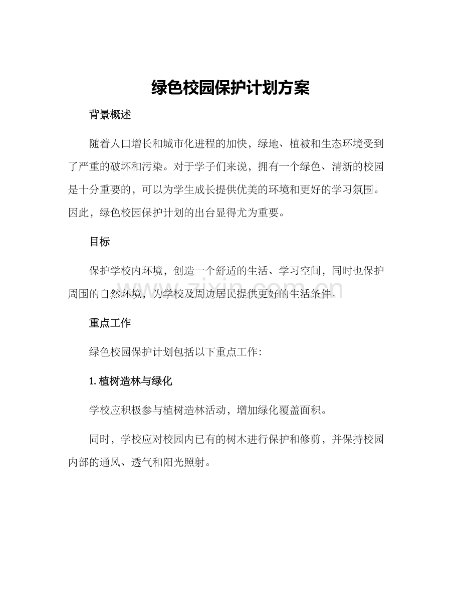 绿色校园保护计划方案.docx_第1页