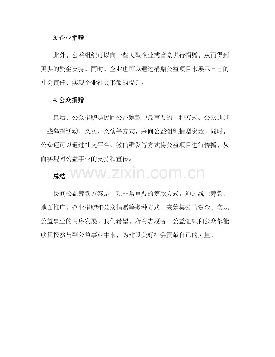 民间公益筹款方案.docx_第2页