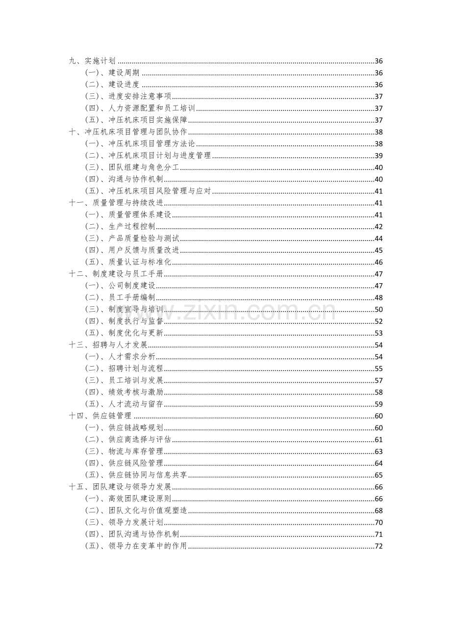 2024年冲压机床项目深度研究分析报告.docx_第3页