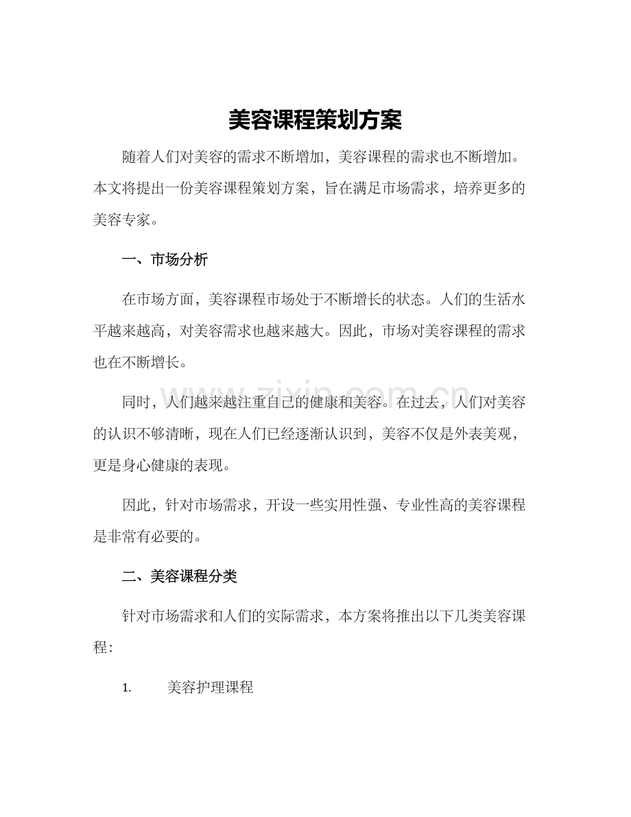 美容课程策划方案.docx_第1页