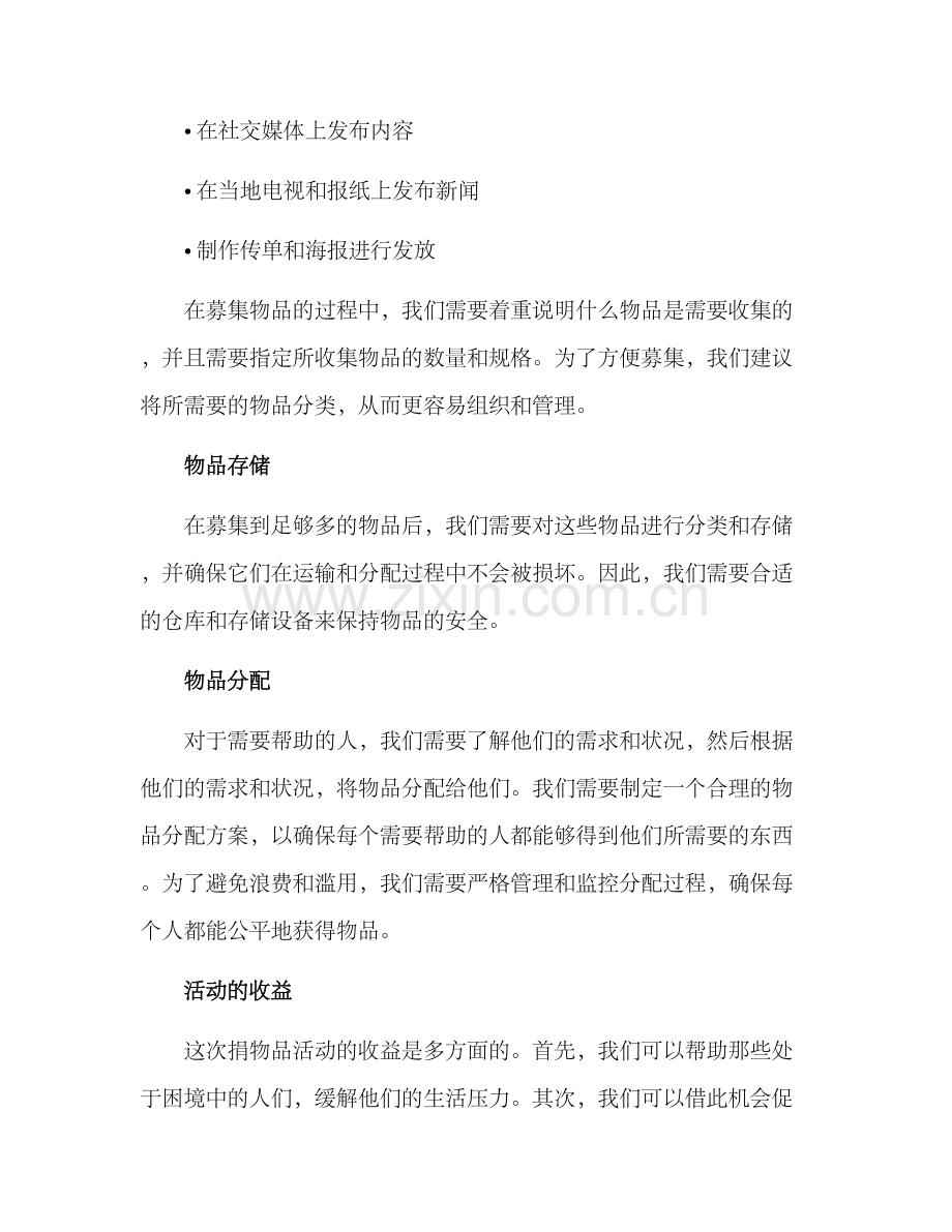 捐物品活动方案.docx_第2页