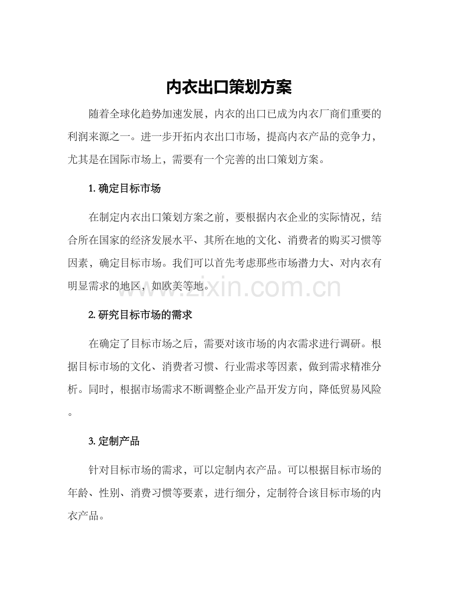 内衣出口策划方案.docx_第1页