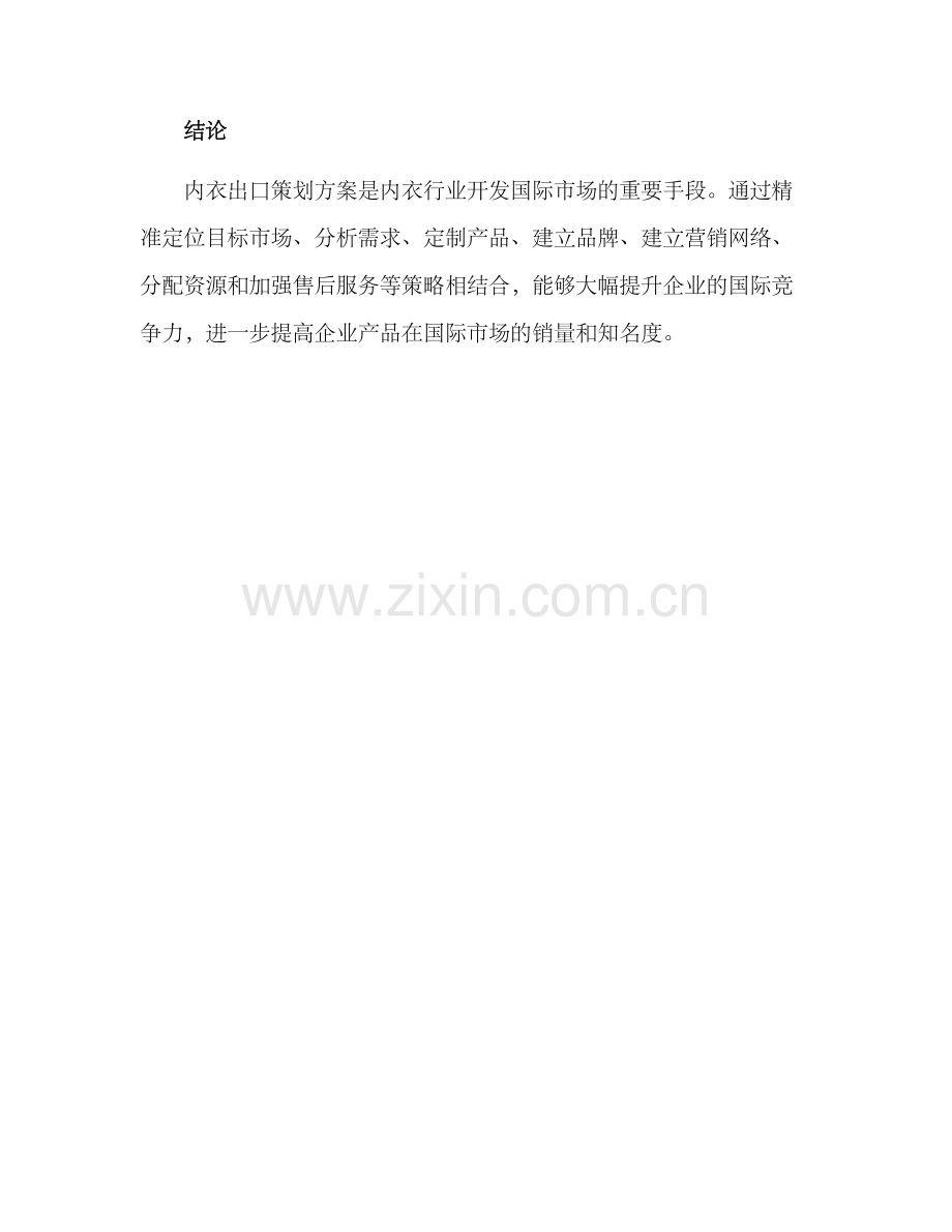 内衣出口策划方案.docx_第3页