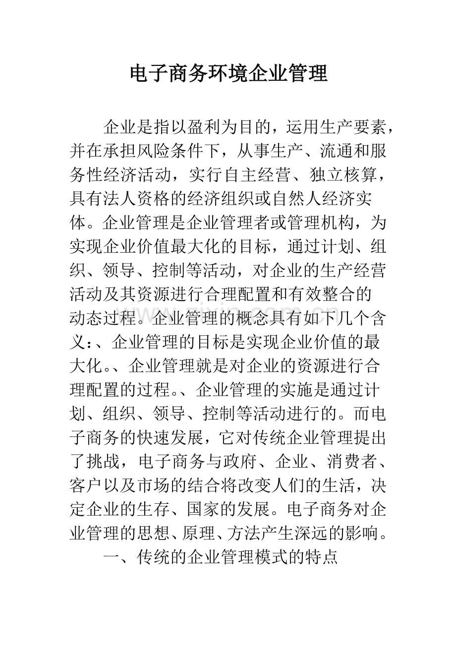 电子商务环境企业管理.docx_第1页