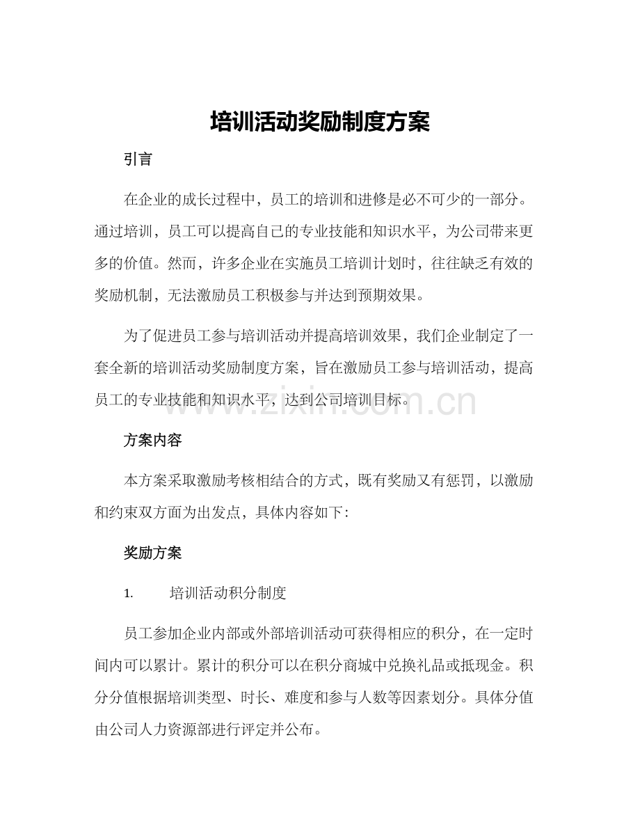 培训活动奖励制度方案.docx_第1页