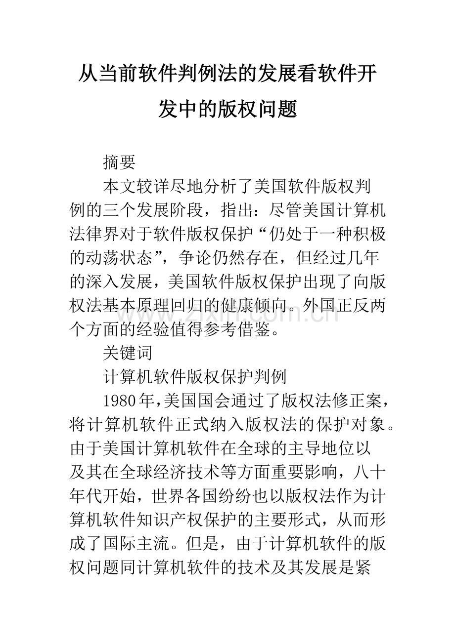 从当前软件判例法的发展看软件开发中的版权问题-1.docx_第1页