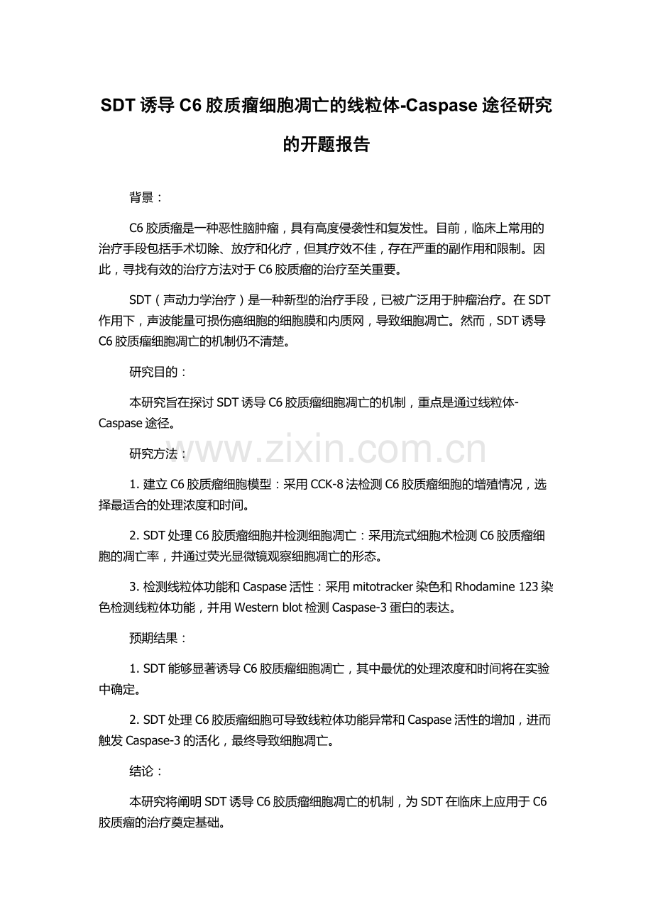 SDT诱导C6胶质瘤细胞凋亡的线粒体-Caspase途径研究的开题报告.docx_第1页