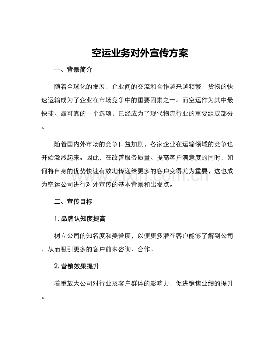 空运业务对外宣传方案.docx_第1页