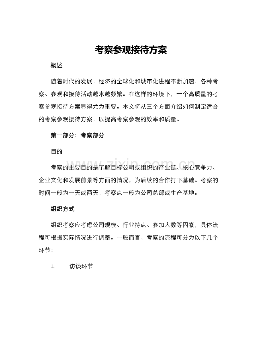 考察参观接待方案.docx_第1页